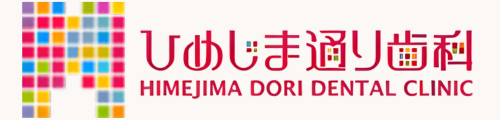 ひめじま通り歯科